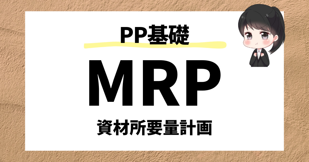 SAP PP】MRPとは？資材所要量計画の実行手順とマスタ設定を解説 | SAPラボ