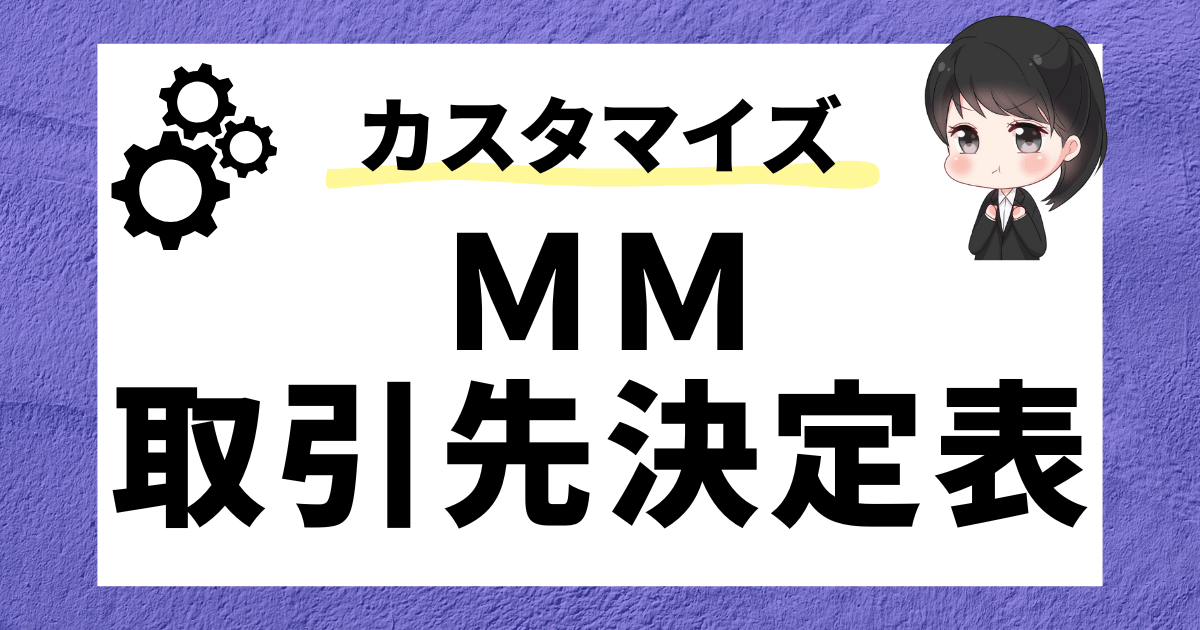 SAP MM】MM取引先決定表について徹底解説！ | SAPラボ