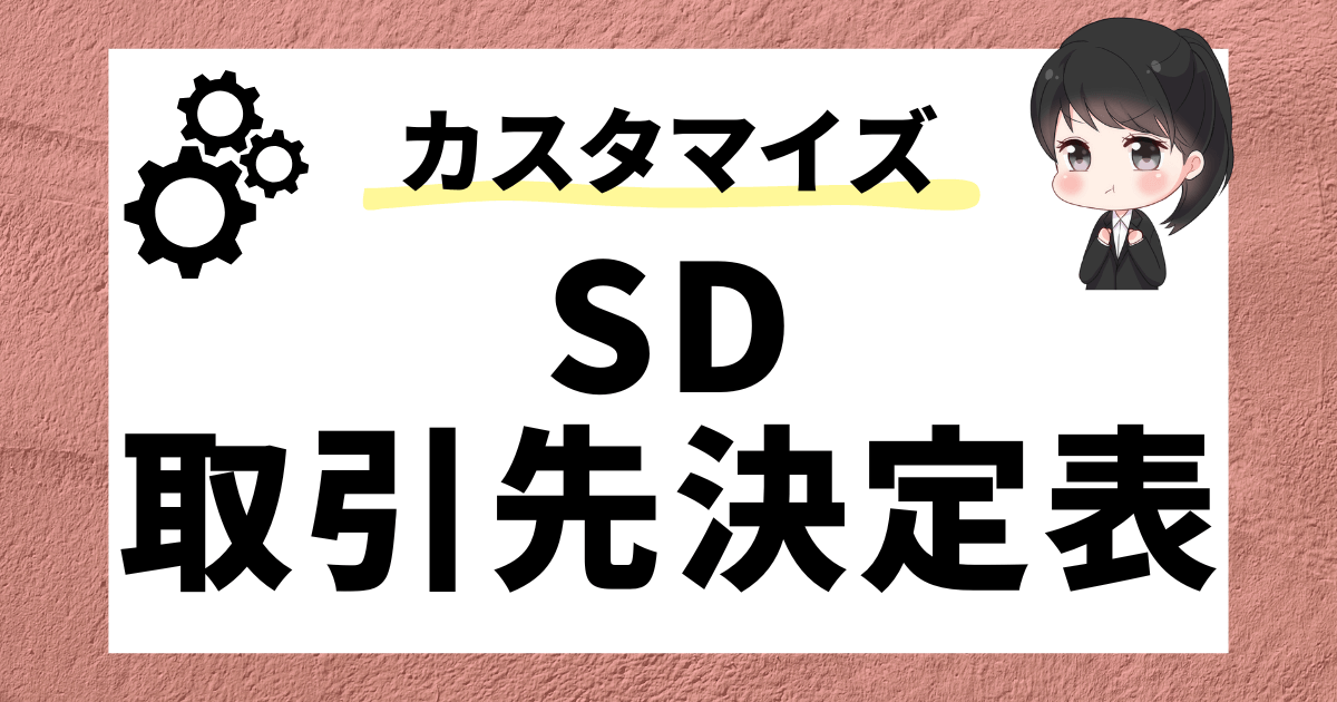 SAP SD】SD取引先決定表について徹底解説！ | SAPラボ