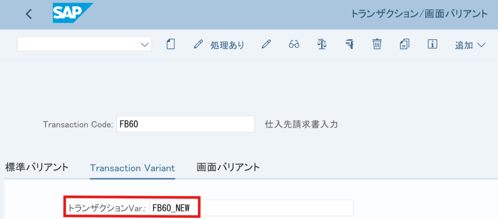 トランザクションバリアント