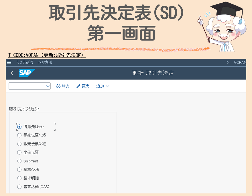 SD取引先決定表第一画面