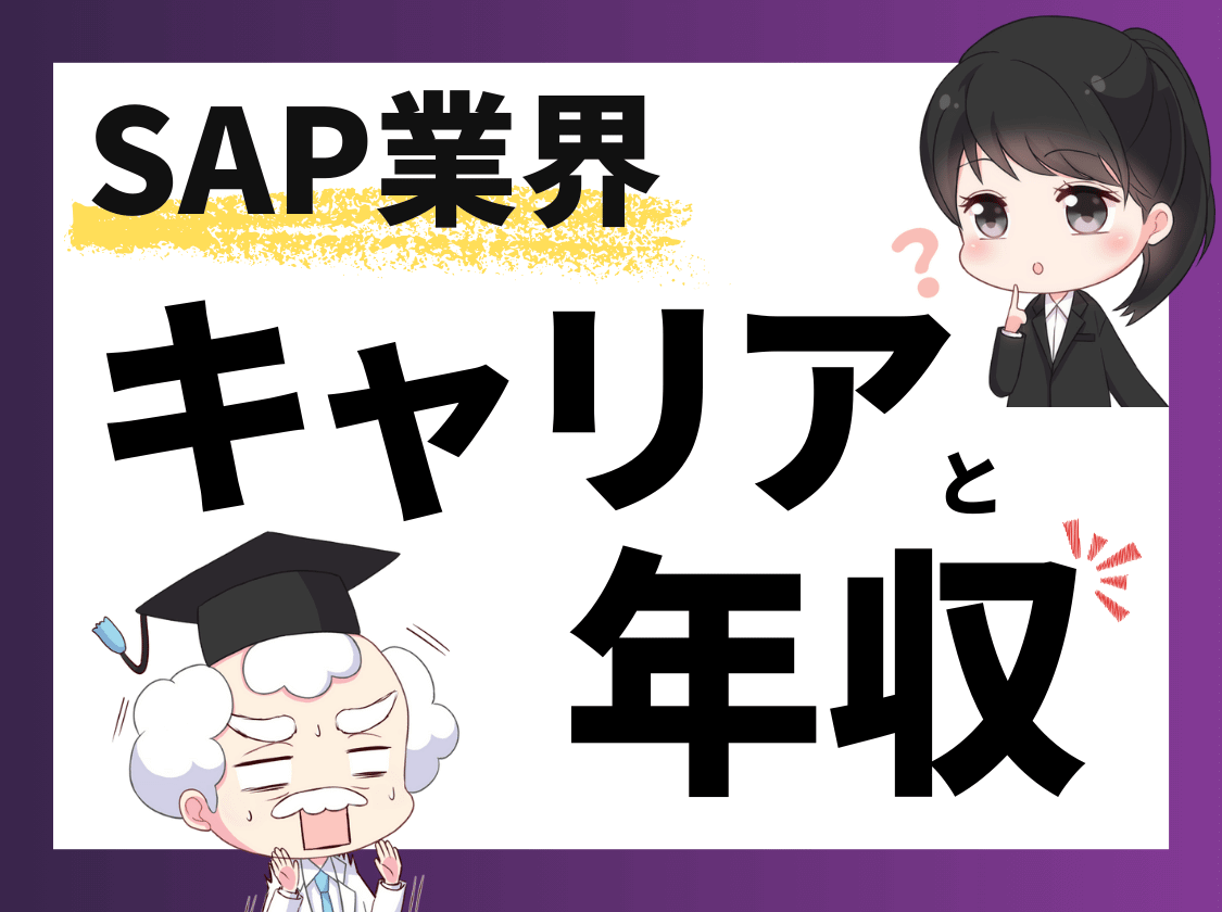 SAP業界のキャリアと年収のリアル