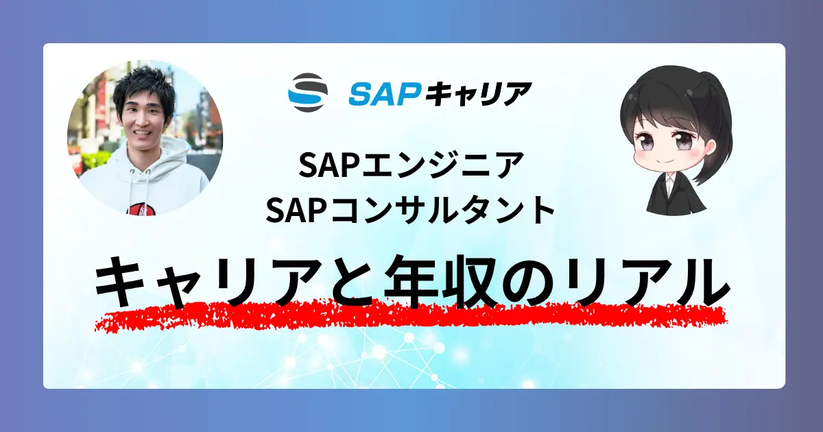 SAPのキャリアのリアル