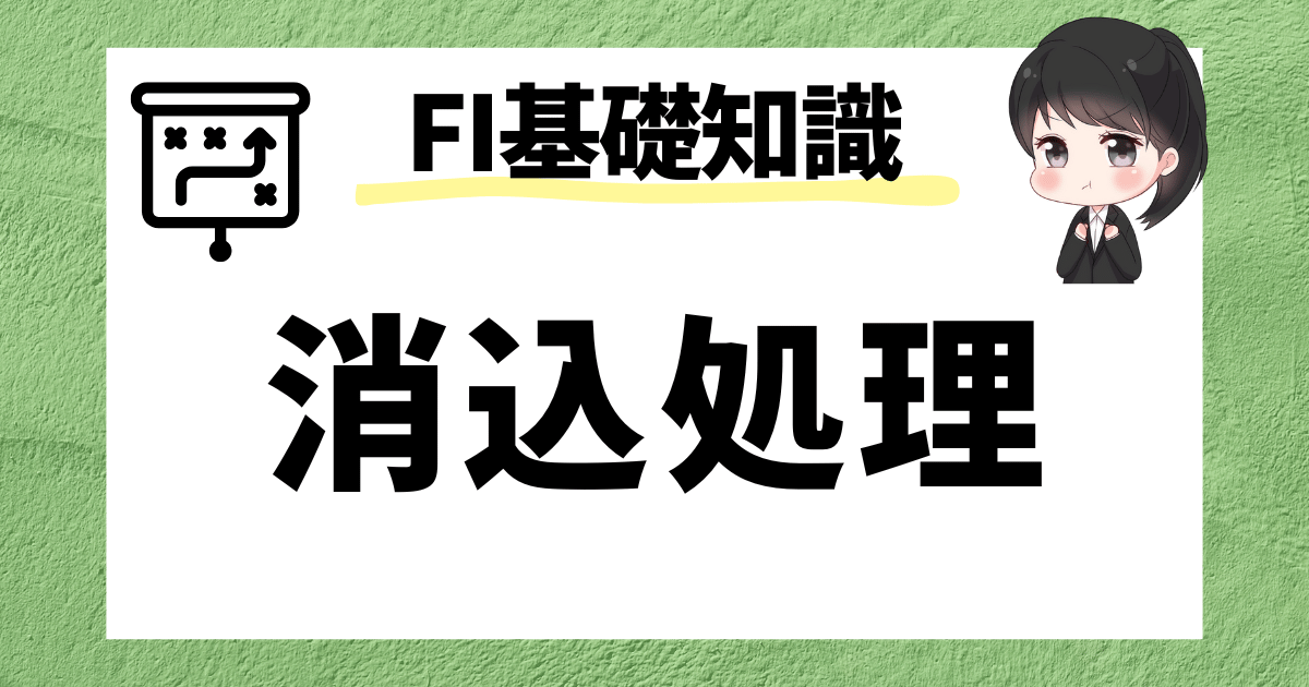 SAP FI】消込処理の概要とやり方を解説！ | SAPラボ