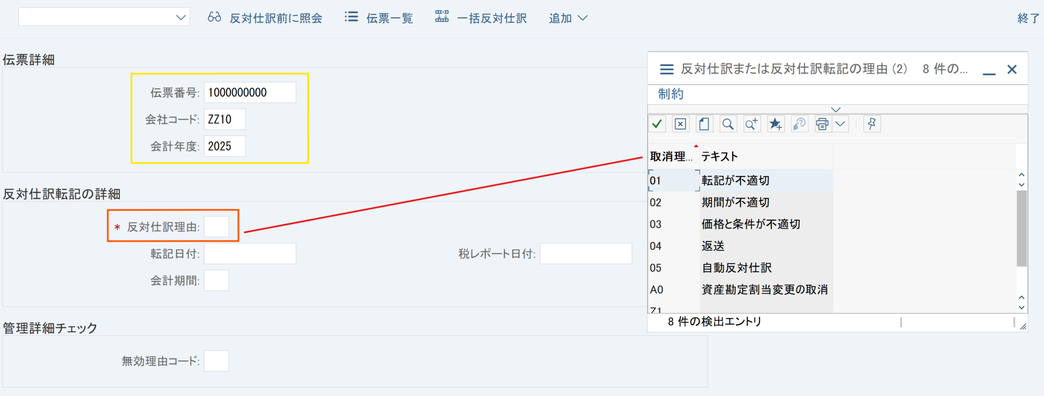 【SAP FI】会計伝票取り消し機能（FB08/F.80/FBRA）を徹底解説！ | SAPラボ