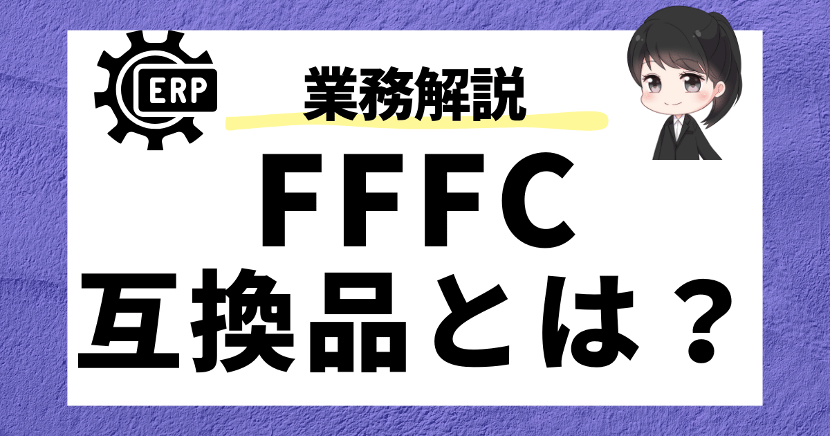 SAP MM】互換品（FFFC品）について徹底解説！ | SAPラボ