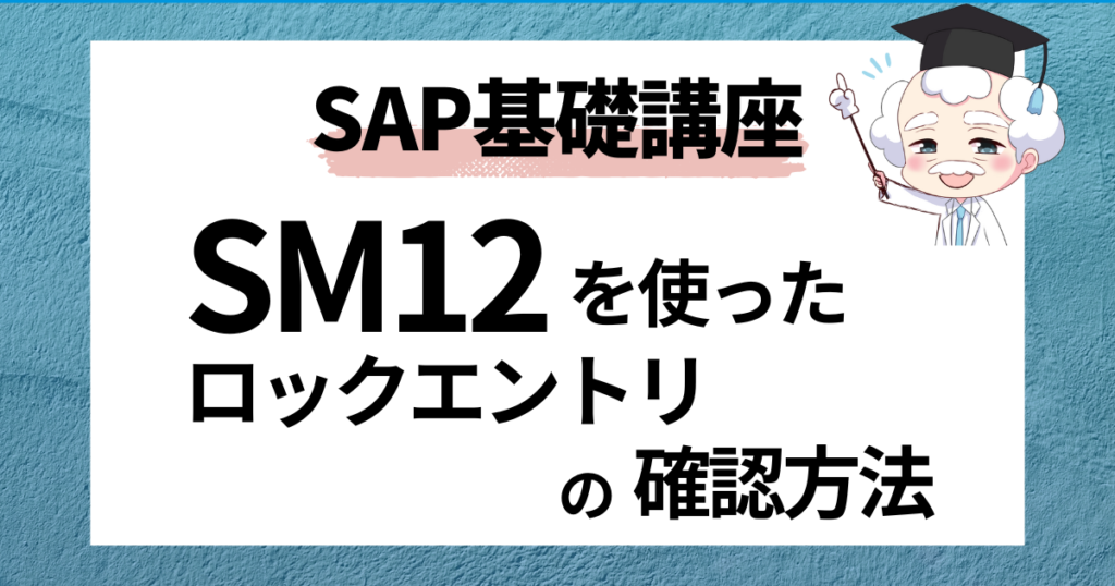SAP SM12