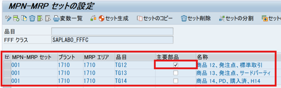 SAP PIC01におけるMPN-MRPセット編集画面