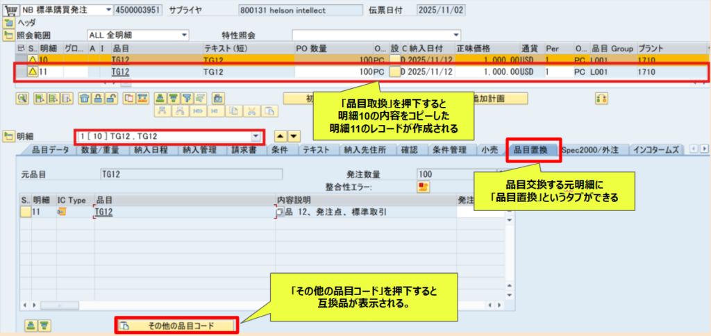 SAP　購買発注での品目交換