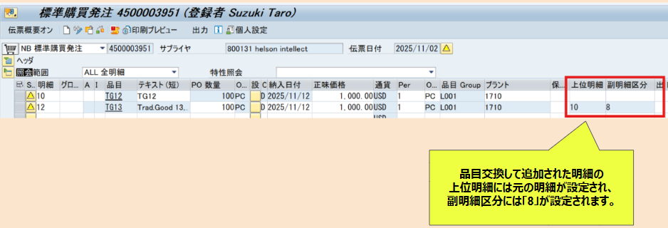 SAP　購買発注での品目交換