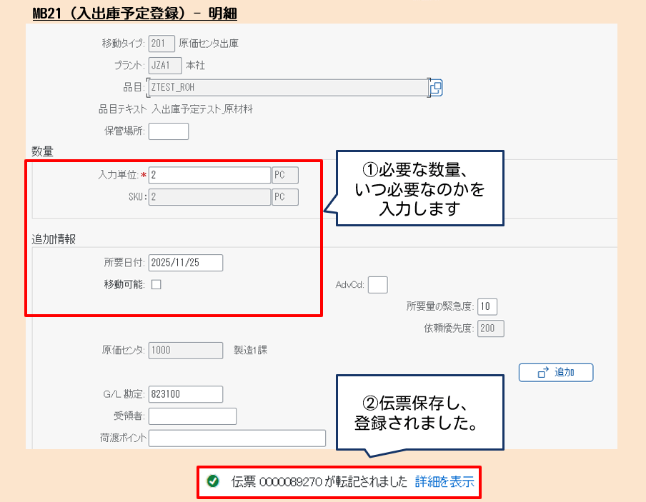 入出庫予定伝票明細画面