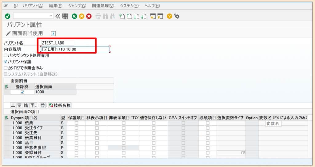 SAP 選択画面バリアントの作成