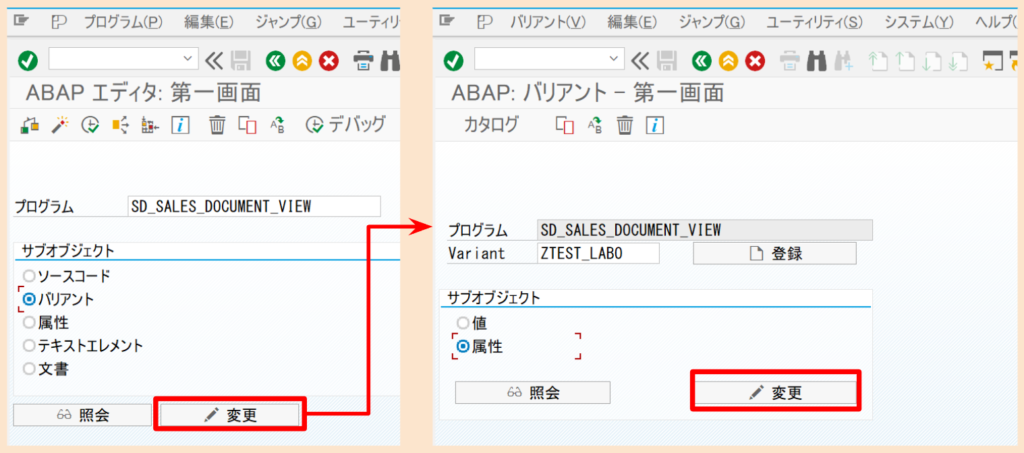 SAP 選択画面バリアントの変更