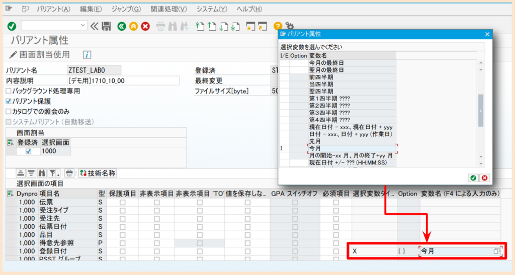 SAP 選択画面バリアントの動的変数