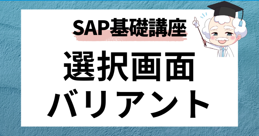SAP 選択画面バリアント