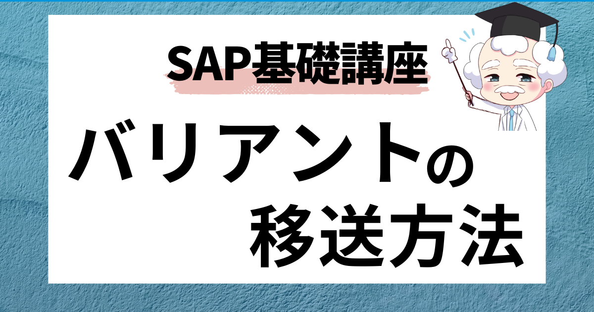 SAP 選択画面バリアント　移送
