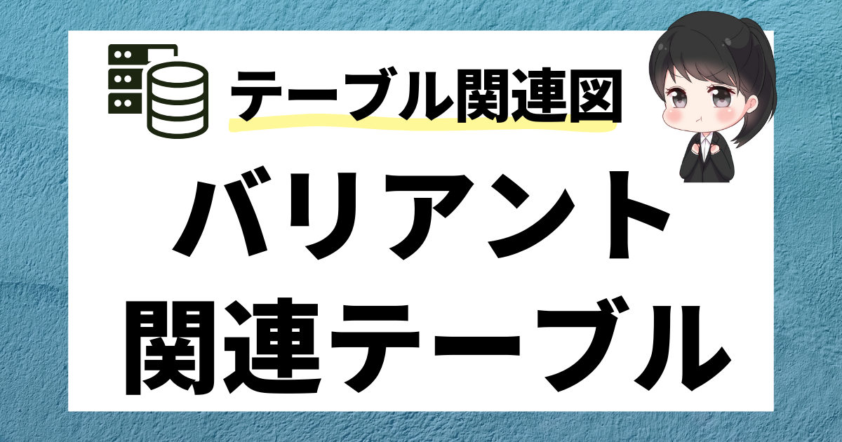 SAP 選択画面バリアントのテーブル関連図