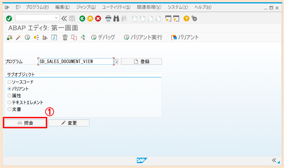 SAP バリアント移送