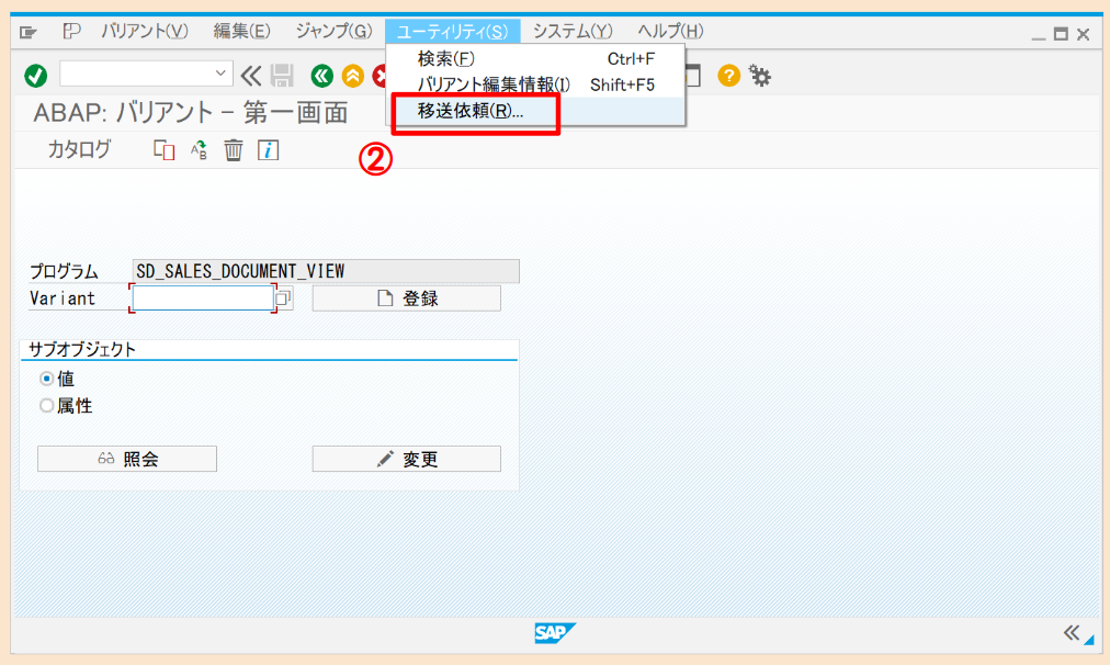 SAP バリアント移送