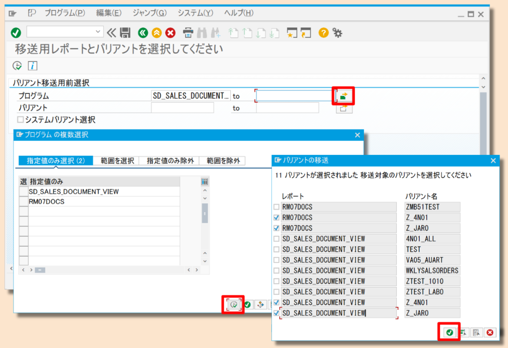 SAP バリアント移送