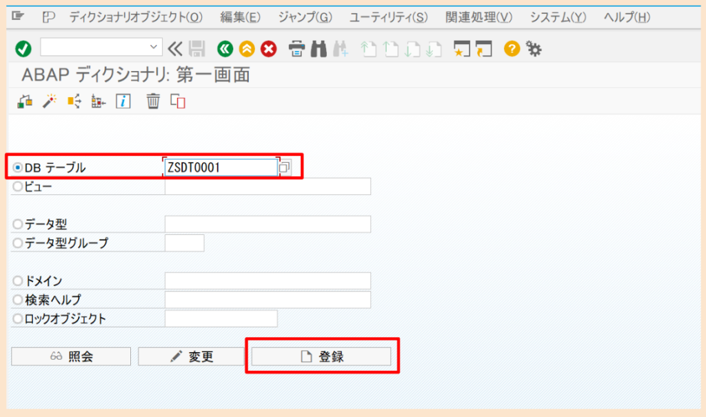 SAP SE11 テーブル登録