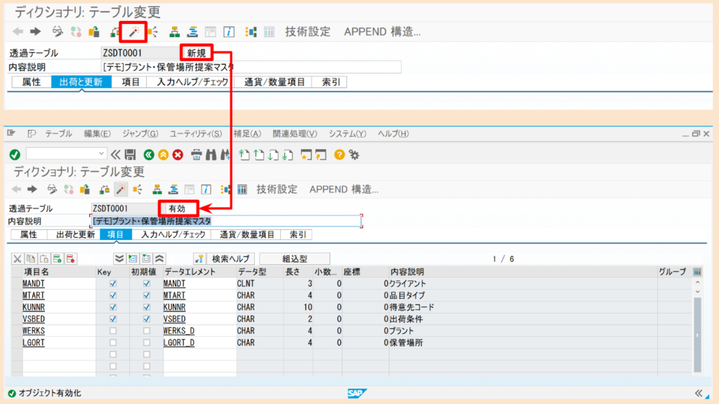 SAP SE11 テーブル登録