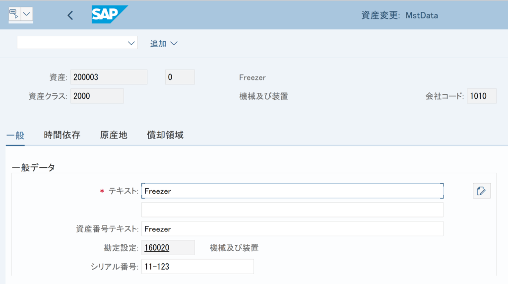 固定資産マスタ変更