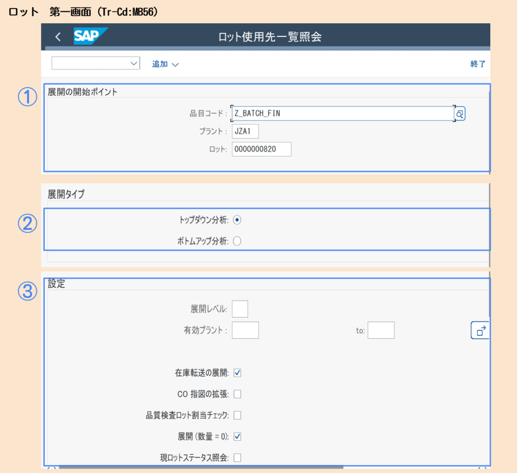ロットトレース第一画面