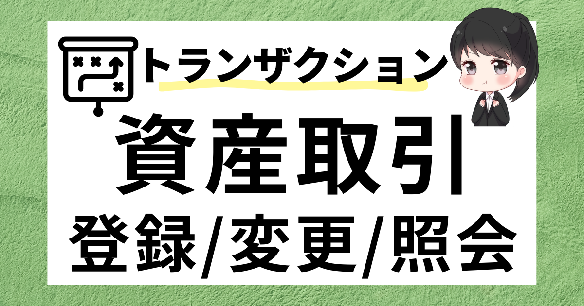 SAP FI】固定資産取引登録・変更・照会 | SAPラボ