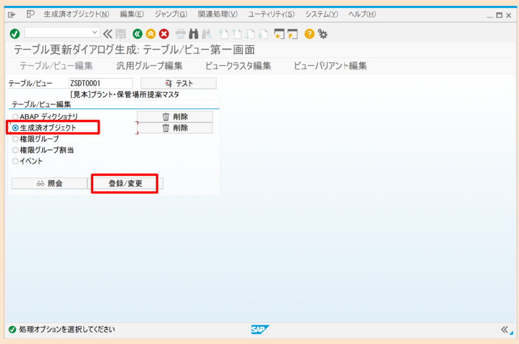 SAP テーブル更新ダイアログ
