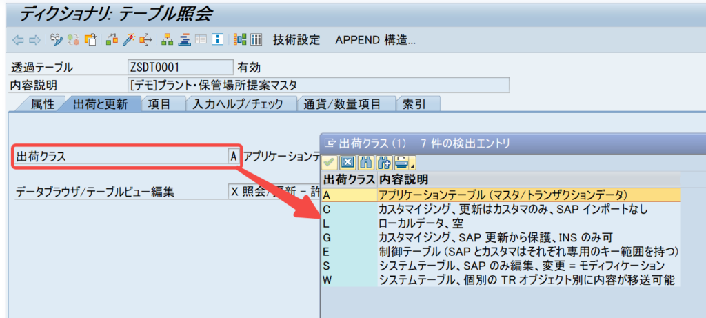 SAPテーブル設定（出荷クラス）