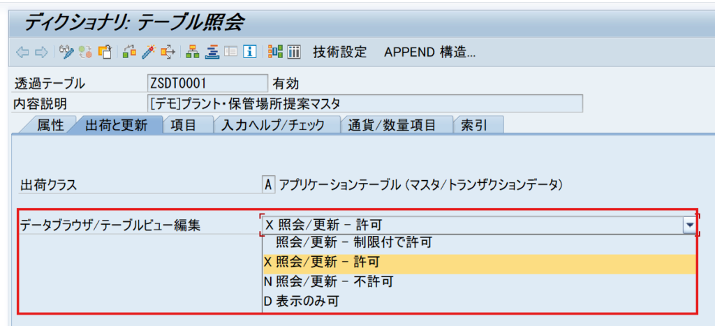 SAPテーブル設定（データブラウザ/テーブルビュー編集）