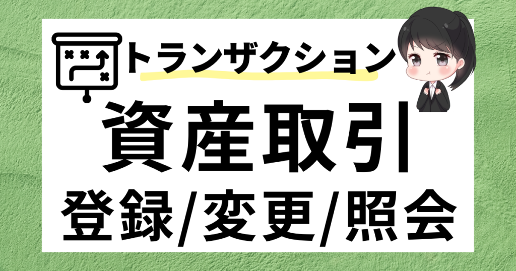 固定資産取引