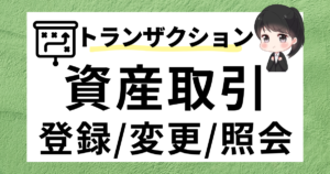 固定資産取引