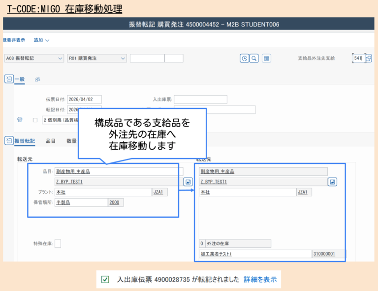 【MM】外注プロセスにおける副産物入庫・支給品返却について解説 | SAPラボ
