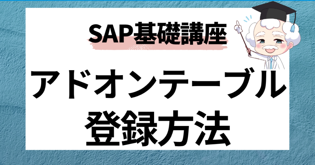 SAP アドオンテーブル