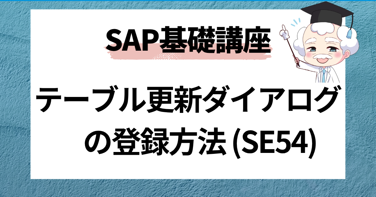 SAP テーブル更新ジェネレータ