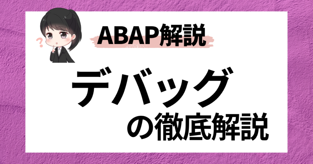 SAP debug