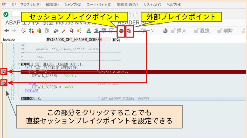 SAP ブレイクポイント