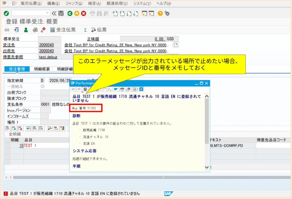 SAP ブレイクポイント