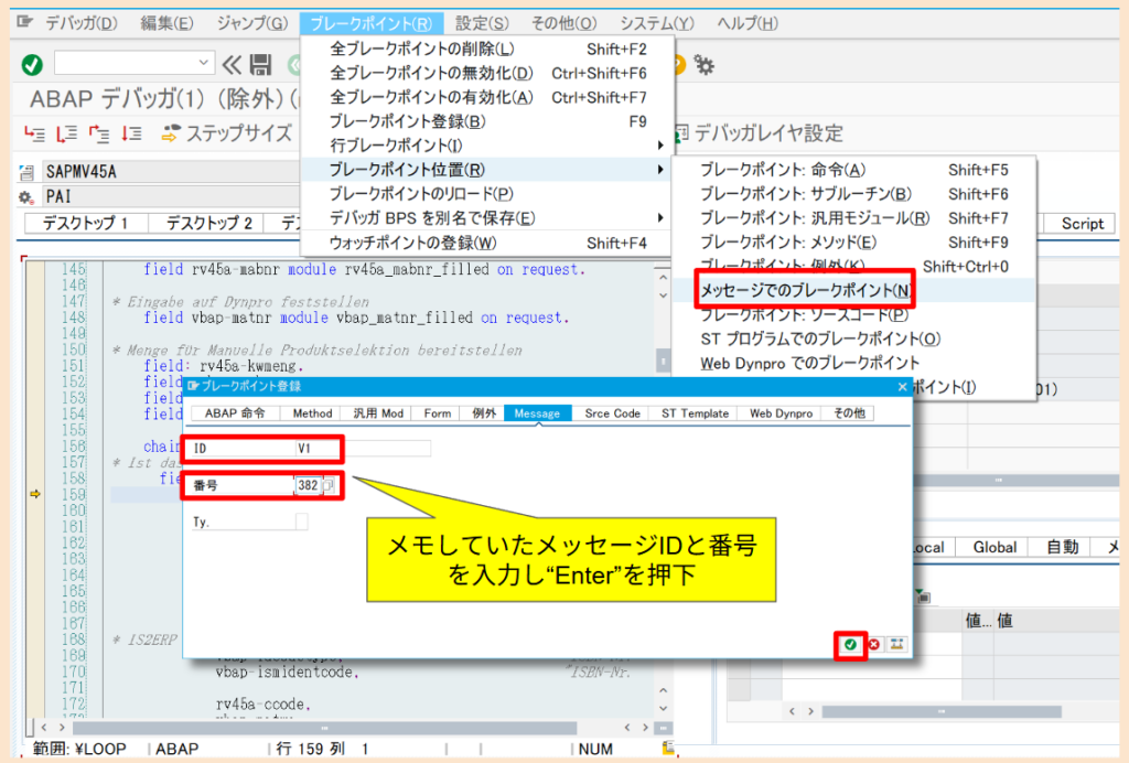SAP ブレイクポイント