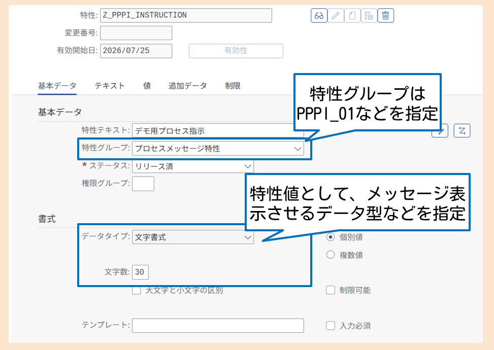 特性の登録