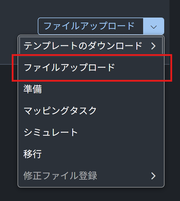 移行コクピット