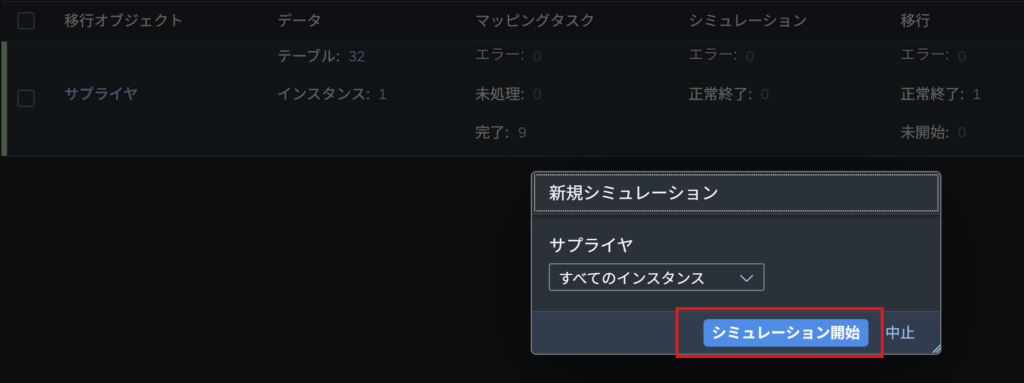 移行コクピット