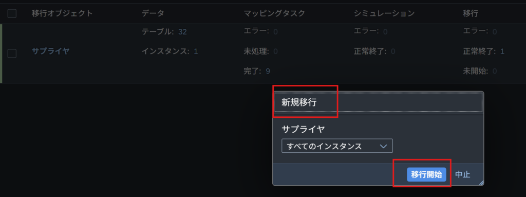 移行コクピット