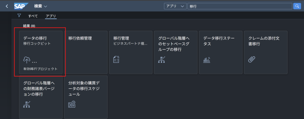 移行コクピット