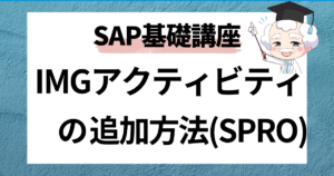 SAP IMGアクティビティの追加方法