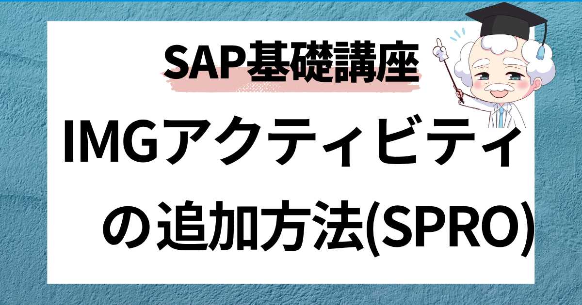 SAP IMGアクティビティの追加方法