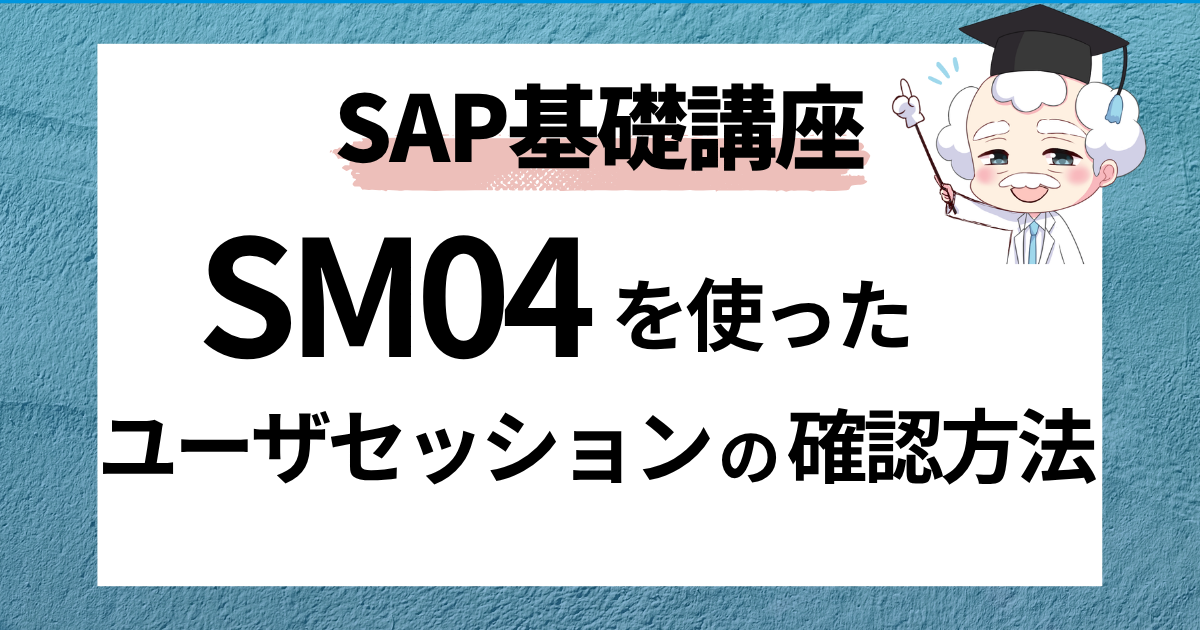 SAP SM04