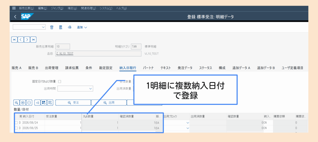 1明細に複数納入日程行